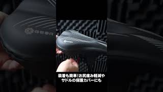 お尻痛み軽減＆サドルの保護に！ギアトル サドルカバー