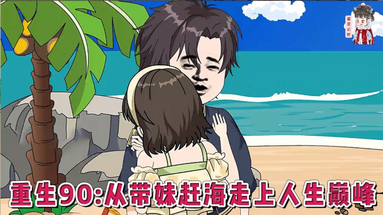 💕现代动画【重生90：从带妹赶海走上人生巅峰】得病的妈，中风的爸，离婚的姐姐，充满仇恨的妹妹，一辈子打光棍的他。既然重生回来，得活出个人样。#蔓蔓动画