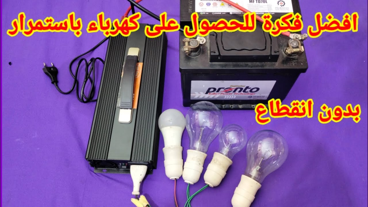 حل مشكلة انقطاع الكهرباء بفكر حقيقية