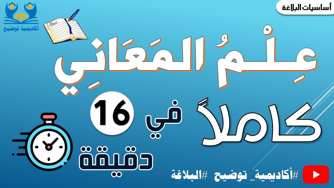 #البلاغة 14 | علم المعاني كاملا في 16 دقيقة 📑😍