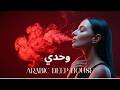 Dark Mood — وحدي | Arabic Deep Chill House Mix 2026 • Vocal House / Night Vibes
