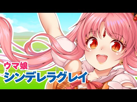 【15話（第2クール2話）】『ウマ娘 シンデレラグレイ』初見 同時視聴【ミリしら吸血鬼と！】