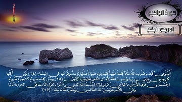 سورة ابراهيم مكتوبة أدريس أبكر