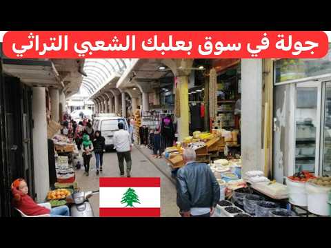 مدينة الشمس بعلبك جولة في الأسواق الشعبية التراثية وقصر بعلبك