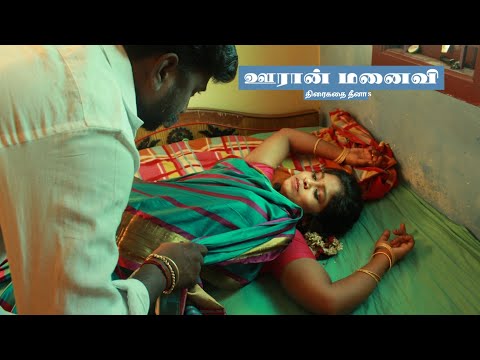 Uran Manaivi  | New Tamil Short Film - Deena S - Monisha - Cinema Thanthi