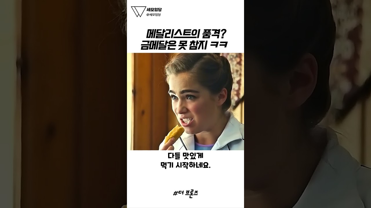 더 브론즈에서 왕년의 올림픽 영웅이 애송이 제자 한 명 때문에 폭발하는 장면 🤯🤸♀️💥 #더브론즈 #영화추천 #명장면 #체조 #코미디