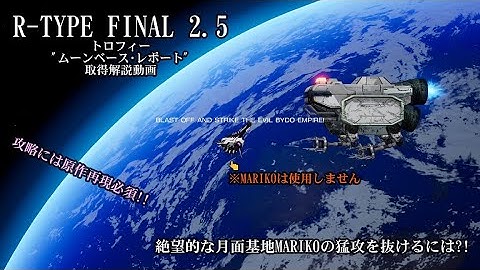 R-TYPE FINAL2.5トロフィー「ムーンベース･レポート」取得解説動画