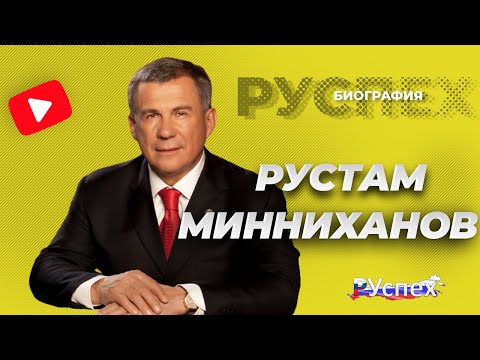 Video: Presidente De Tatarstán Rustam Minnikhanov: Biografía, Familia