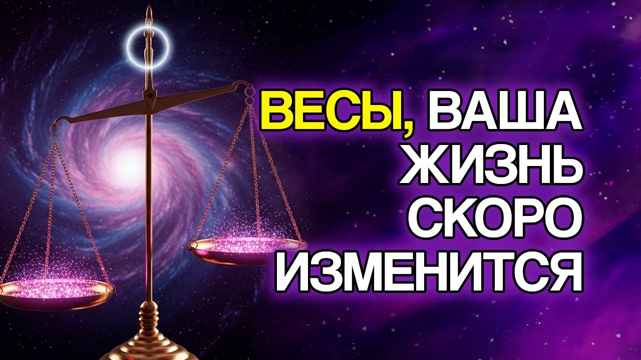 ВЕСЫ: 13 Изменений, Которые Бог Готовит Для Твоей Жизни