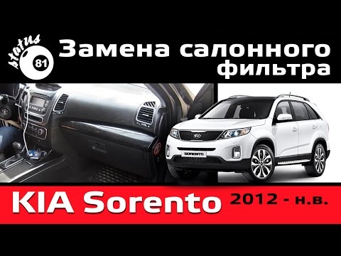 Замена салонного фильтра Киа Соренто II / Киа Соренто замена / Cabin filter Kia Sorento