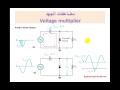 مضاعفات الجهد Voltage multiplier