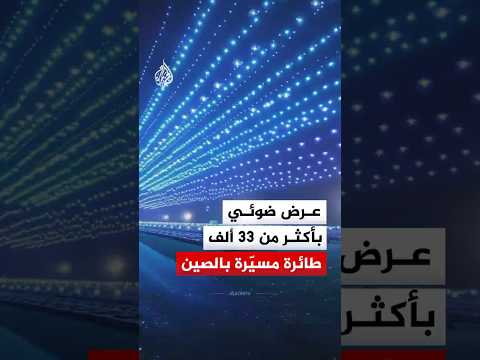 الصين تسجل رقما قياسيا في موسوعة غينيس لأكبر تحليق متزامن للطائرات المسيّرة