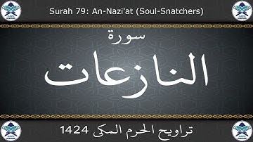 تراويح الحرم المكي 1424 - سورة النازعات