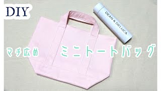 DIY☆マチ広め（14cm）ミニトートバッグの作り方☆11号帆布使用