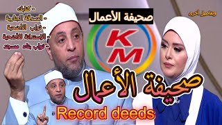 Record deeds,  with Lamia Fahmy and Sheikh Ramadan Abdel Razek