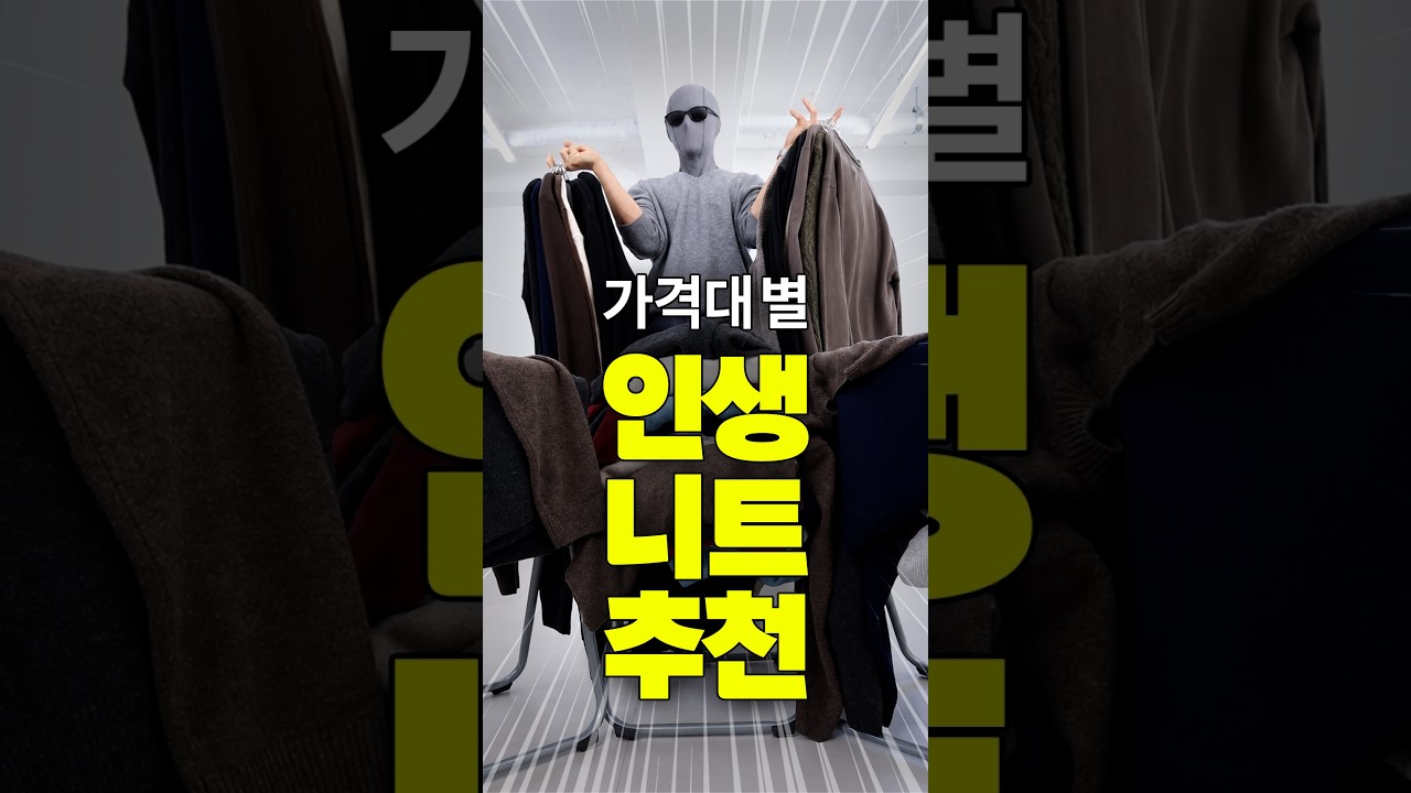 니트에 100만원 넘게 쓰고 찾는 인생 니트 TOP3
