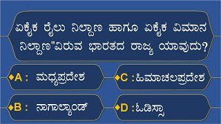 Top 10 question and answers | Kannada GK questions | GK Kannada question and answers | Kannada facts screenshot 5