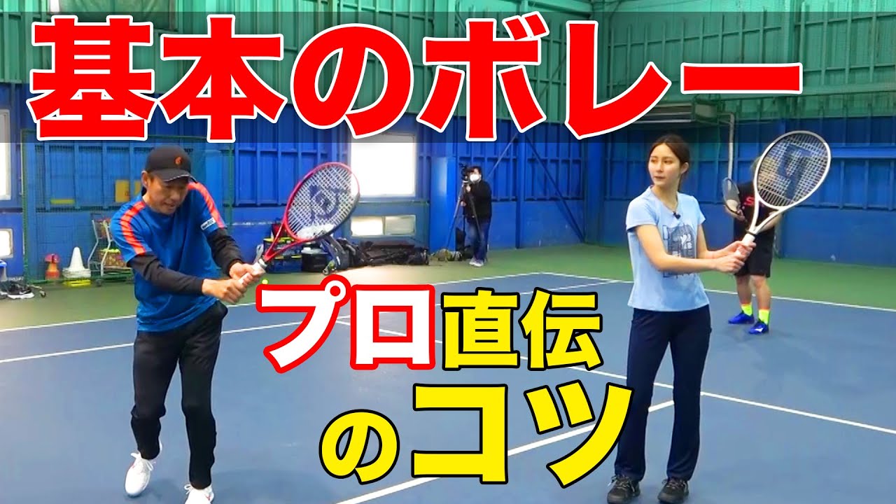 やっぱり基本が大事！ボレーで最初におさえるべきポイント【季葉ちゃん強化合宿#3】