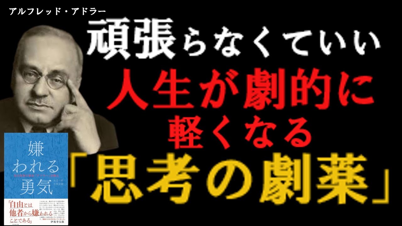 【衝撃】常識が崩壊します。人生が劇的に楽になる「悪魔的」心理学【嫌われる勇気】「トラウマは存在しない」アドラー心理学が教える、悩みをゼロにする究極の思考法