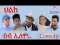 MARA E. - ሰብ ኢሎሞ - ህልክ  , Seb Elomo  By Memhr Teame Arefaine Eritrean Comedy 2021