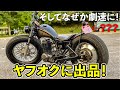 （完）ヤフオクで購入→カスタム→ヤフオクに出品したらどうなるのか？【エンジン積替したらまさかの結果に・・・】