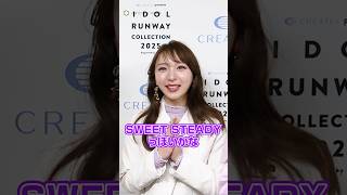 【わちゃわちゃトーク】SWEET STEADY、メンバー同士でファッションをプロデュース #shorts