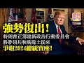 2.27 【強勢復出】特朗普正籌建新政治行動委員會，將帶領共和黨捲土從來，爭取2024總統寶座！