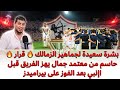 بشرة سعيدة لجماهير الزمالك بعد الفوز علي بيراميدز وقبل مواجهة انبي قرار معتمد جمال مع شيكو بانزا 