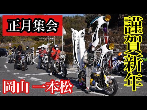 【ブチ上げロケット2段積み‼︎】一本松に旧二輪・四輪が大集結① 正月 旧車会 旧車會 暴走族 CBX CBR Z1 Z2 GT380 KH バブ ホーク ケンメリ ハコスカ 直管 グラチャン 初日の出