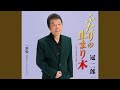 ふたりの止まり木~歌手生活50周年記念バージョン~(2コーラスオリジ...