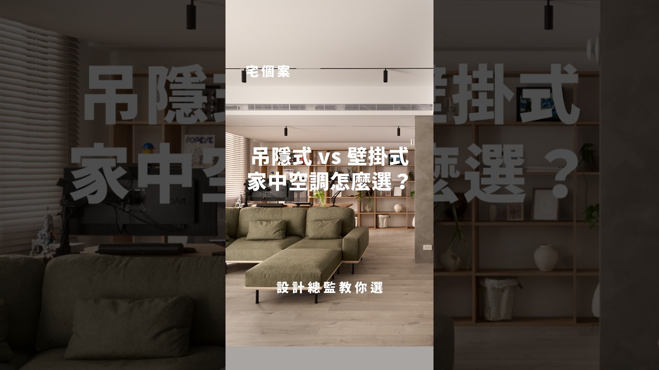 宅個案|吊隱式 vs 壁掛式,家中空調怎麼選? 縮圖