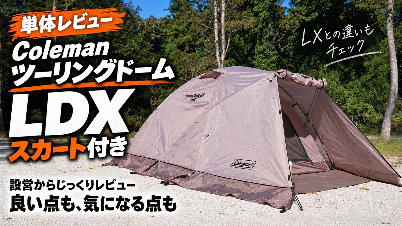Coleman Touring Dome LDX vs. LX: Which Should You Choose? Who They