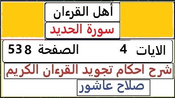 شرح احكام تجويد القران الكريم سورة الحديد الايات  4 #قران_احكام_تجويد  SalahAshour2020@