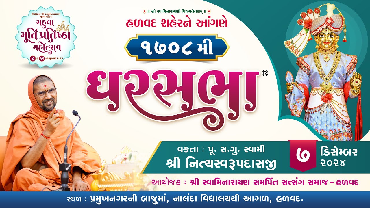 ઘરસભા - 1708 @ હળવદ || 7/12/2024 || P.Pu.Sd. સ્વામી શ્રી નિત્યસ્વરૂપદાસજી ||