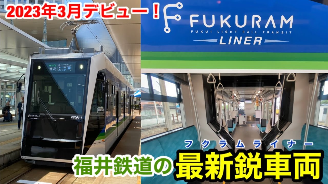 Fukui Railway's latest technology] I rode the Fukuram Liner - YouTube