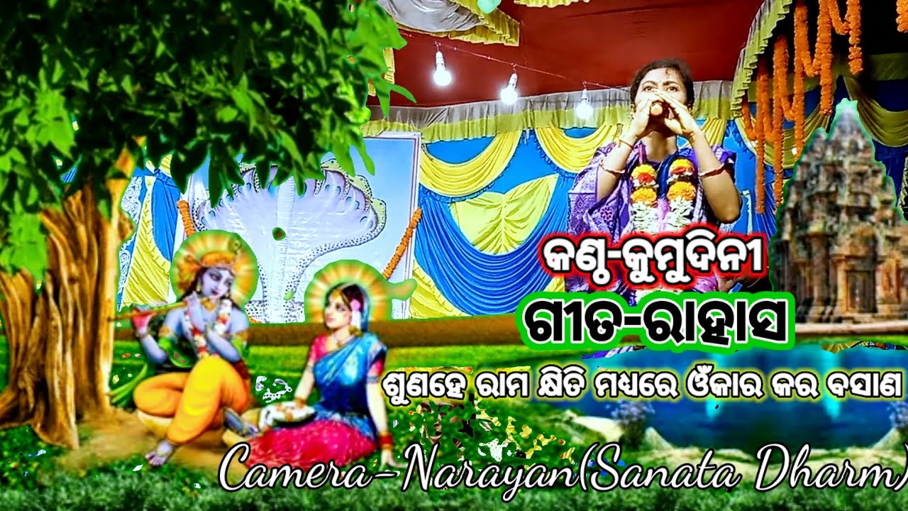 କଣ୍ଠ-କୁମୁଦିନୀ,ଗୀତ-ରାହାସ(ଶୁଣହେ ରାମ ଓଁକାର ମଧ୍ୟରେ କର ବସାଣ