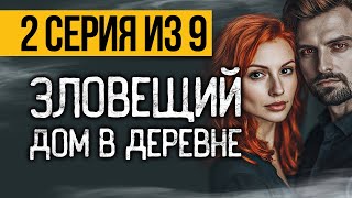 (№2) САМЫЙ СТРАШНЫЙ СЕРИАЛ ПРО ДОМ В ДЕРЕВНЕ - ПЯТЫЙ НЕСПЯЩИЙ - УЖАСЫ. МИСТИКА