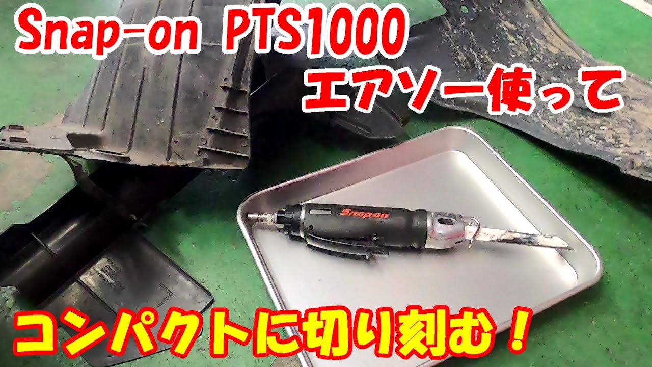 【勝手に工具紹介♪】スナップオンPTS1000エアーソー 使って 廃材カット カットツール snap-on Air saw Review