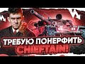 Я ТРЕБУЮ ПОНЕРФИТЬ T95/FV4201 Chieftain!