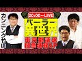 【パーラー異世界】カンニング竹山さんを迎えて都議選開票速報SP!