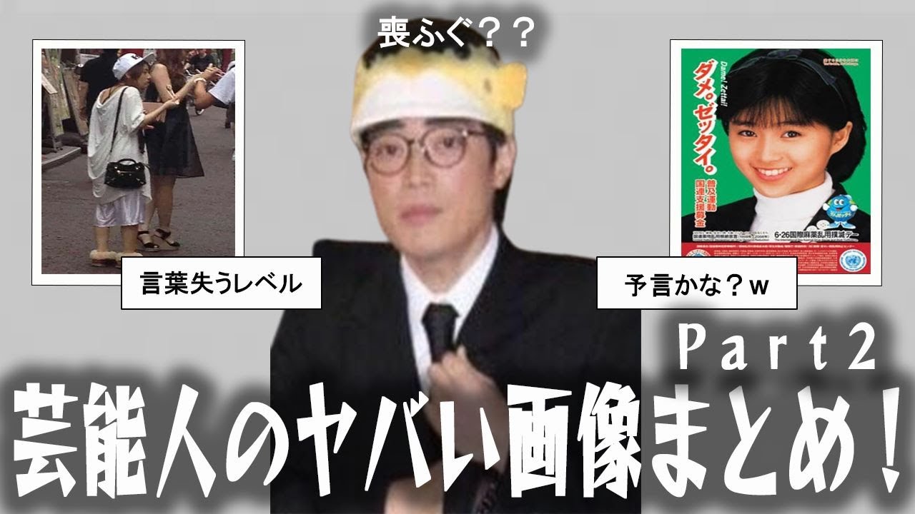 【雑談スレ】芸能人のヤバい画像Part2【ガルちゃん芸能人】