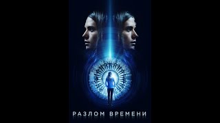 Разлом времени -  Русский трейлер -  Фильм 2020