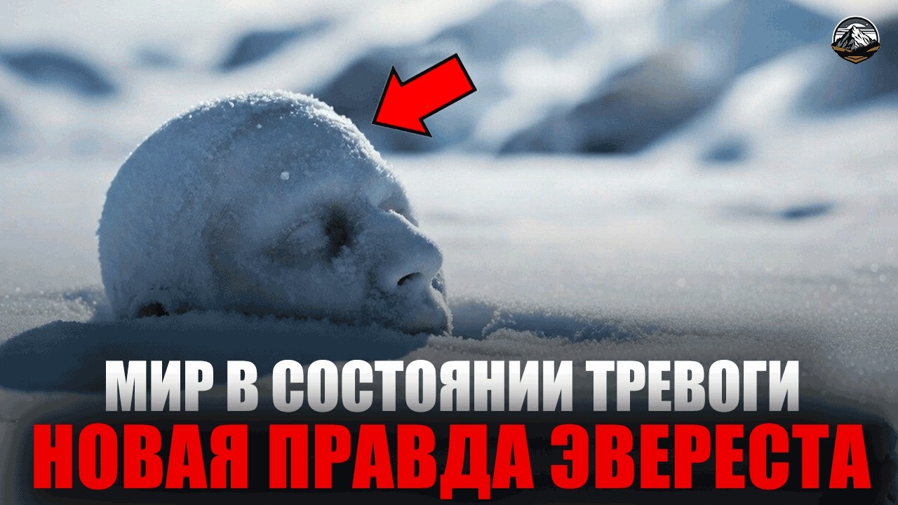 НОВОЕ ОТКРЫТИЕ НА ГОРЕ ЭВЕРЕСТ, КОТОРОЕ ПУГАЕТ МИР!