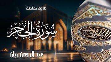 ﴿وَلَقَد نَعلَمُ أَنَّكَ يَضيقُ صَدرُكَ بِما يَقولونَ﴾ سورة الحجر (كاملة) |بصوت عبدالرحمن ريّان