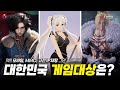 3탄) 모바일, MMO, 고전 IP 재탕... 그래도 2025년 대한민국 게임대상을 뽑자면? 누구!?