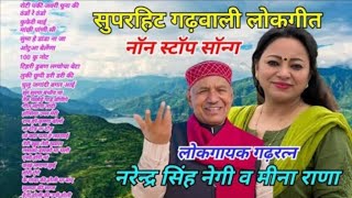 Non-Stop Song Geet Ganga Narendra Singh Negi ||Audio jukebox 2022 ||Garhwali New Songs,#pahadi