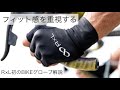 R×L初のバイクグローブ！フィット感重視でBIKEと手の一体化を実現！！