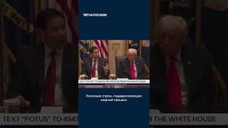 Перепалка в Конгрессе США из-за вопроса о «спящем» Трампе