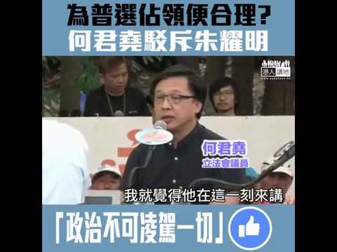 【短片】【依法辦事不容動搖】朱耀明指佔中只為實現普選 何君堯駁斥：政治理由不可凌駕一切、難道以上帝之名來犯法？