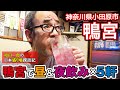 神奈川県小田原市鴨宮で昼＆夜飲み×5軒【和田二郎の日本盛り場探訪記】